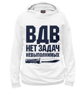 Мужское худи Невыполнимых задач нет! (ВДВ)