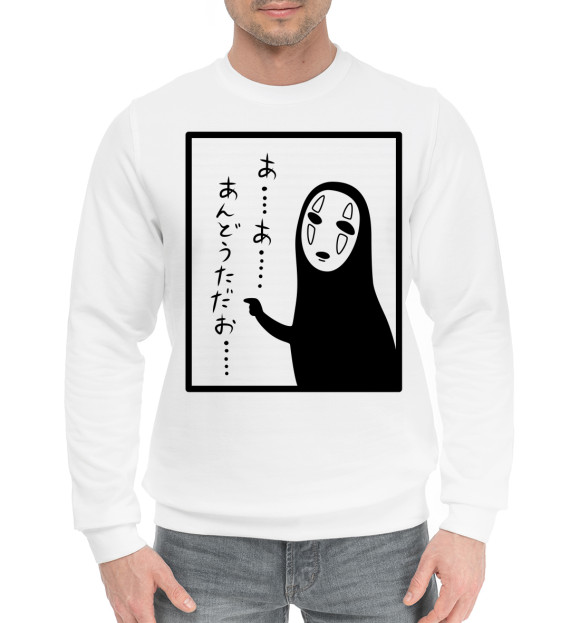 Мужской хлопковый свитшот с изображением Унесённые призраками. Безликий цвета Белый