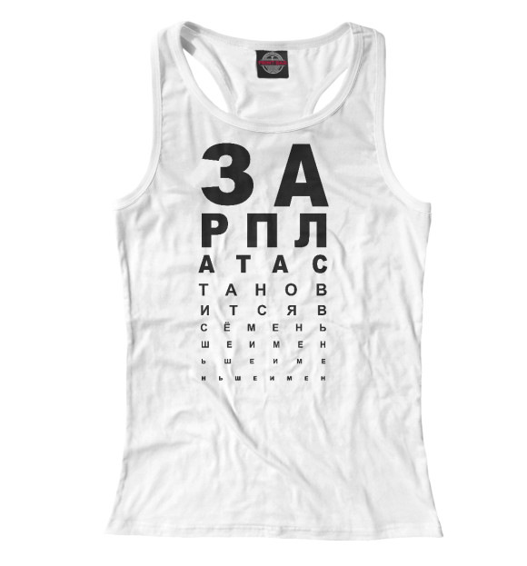 Женская майка-борцовка с изображением Зарплата становится всё меньше цвета Белый