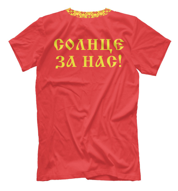 Мужская футболка с изображением Солнце за нас! цвета Белый