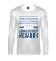 Мужской лонгслив Авиационный механик