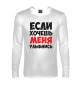 Мужской лонгслив Если хочешь меня улыбнись