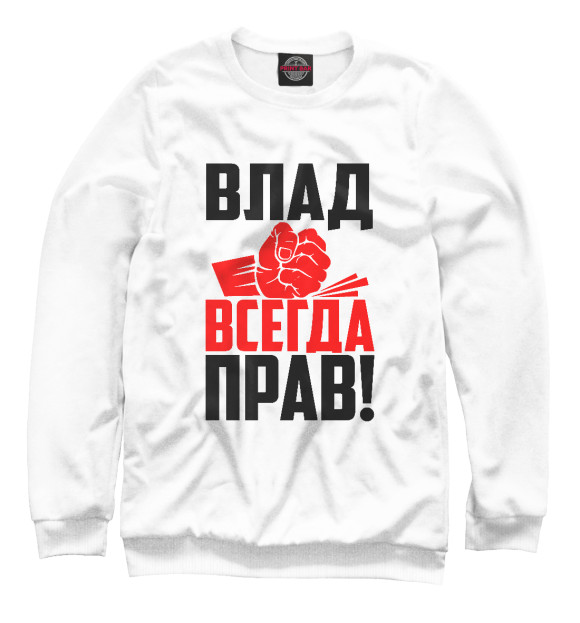 Свитшот для девочек с изображением Влад всегда прав! цвета Белый