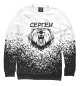 Женский свитшот СЕРГЕЙ