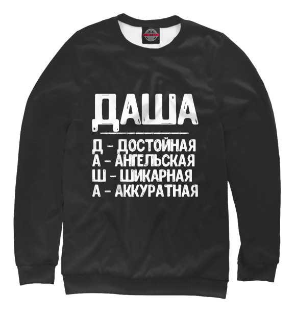 Женский свитшот с изображением Красивые комплименты Даша цвета Белый