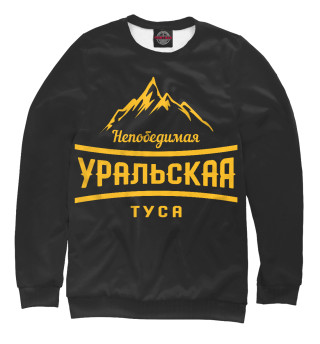  Уральская туса