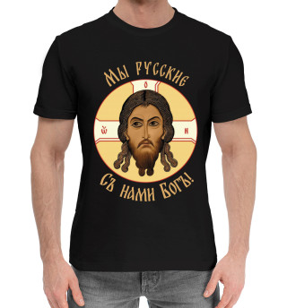 Мужская хлопковая футболка Мы русские. Съ нами богъ!