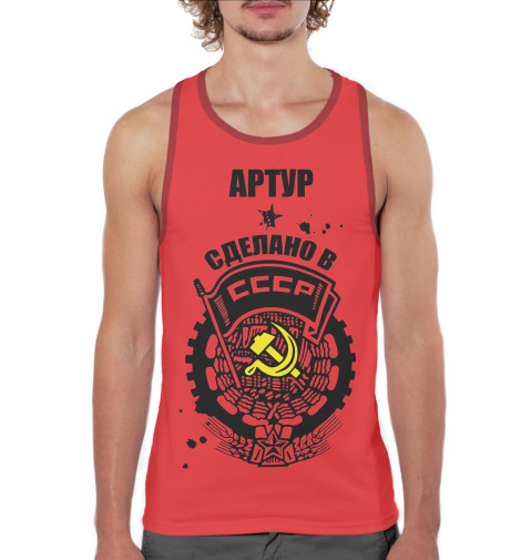 

Майки борцовки Print Bar, Белый, Артур — сделано в СССР