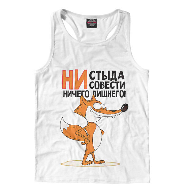 Мужская майка-борцовка с изображением Ни стыда ни совести ничего лишнего цвета Белый