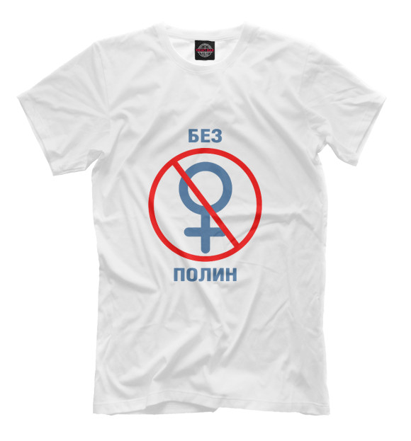 Мужская футболка с изображением Без Полин цвета Белый