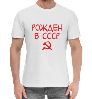 Хлопковая футболка для мальчиков Рожден в СССР