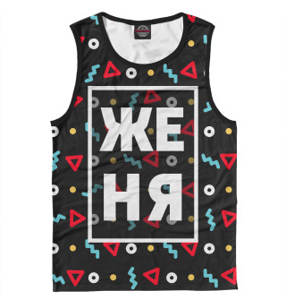 Женя