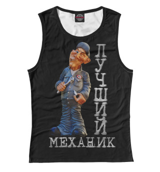 Лучший механик