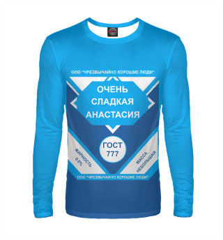 ОЧЕНЬ СЛАДКАЯ АНАСТАСИЯ