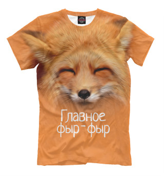 Фыр фыр