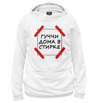 Гуччи дома в стирке