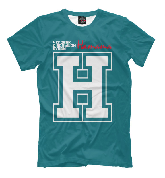 Мужская футболка с изображением Наташа - человек с большой буквы цвета Грязно-голубой