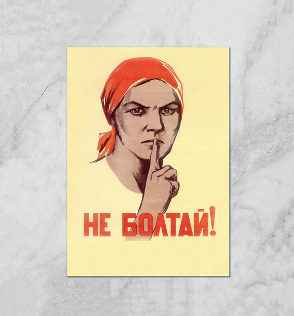 Плакат с изображением Не болтай! цвета Белый