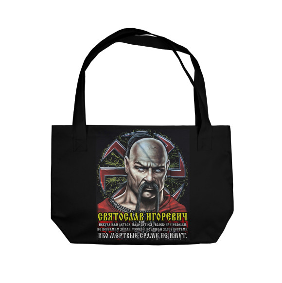 Пляжная сумка с изображением Святослав Игоревич цвета 