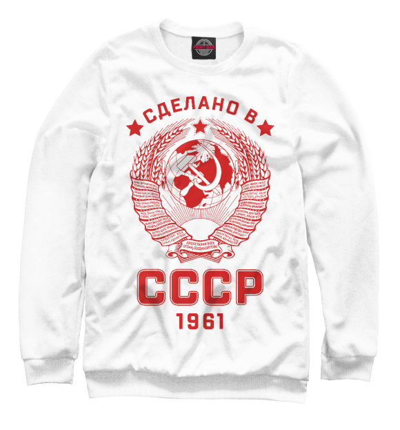 Свитшот для мальчиков с изображением Сделано в СССР - 1961 цвета Белый