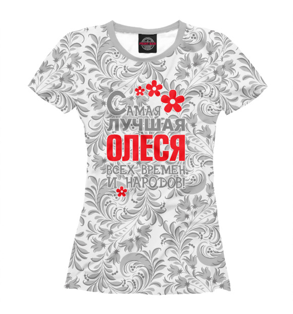 Женская футболка с изображением Самая лучшая Олеся цвета Белый