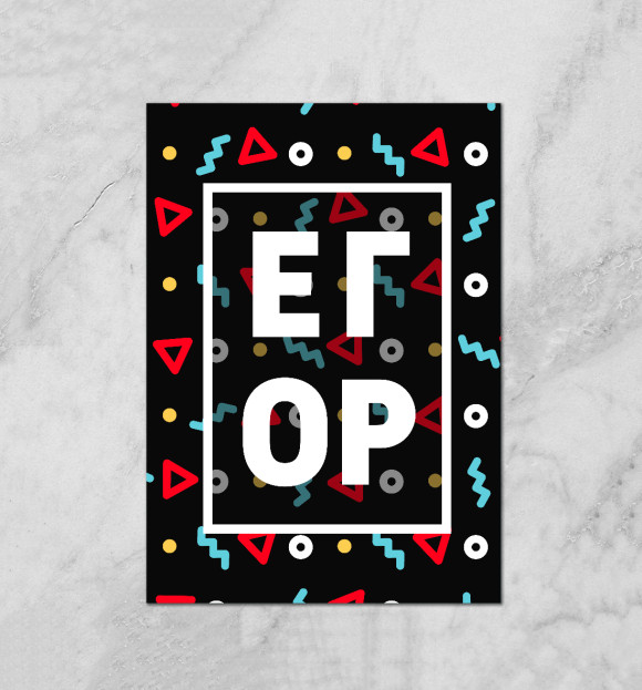 Плакат с изображением Егор цвета Белый