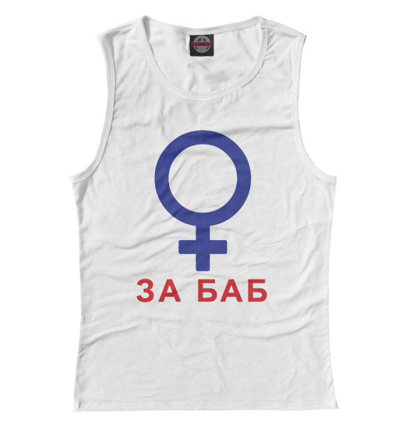 Майка для девочки с изображением За баб цвета Белый