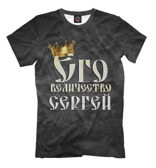 Мужская футболка Его величество Сергей