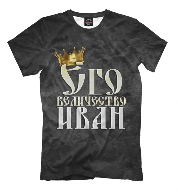 Мужская футболка с изображением Его величество Иван цвета Черный
