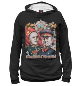 Я помню! Я горжусь!