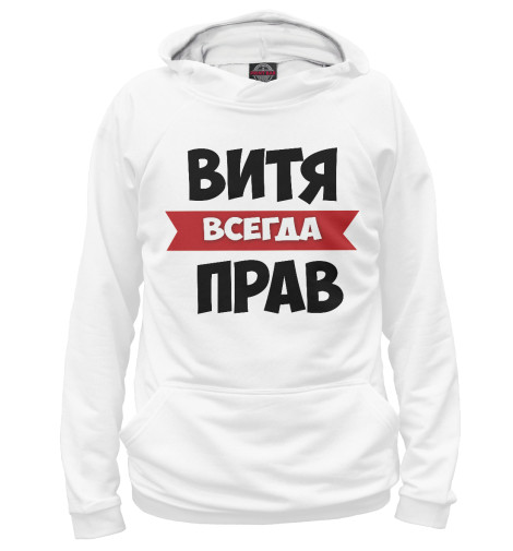 

Худи Print Bar, Белый, Витя всегда прав