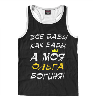 Ольга - богиня!