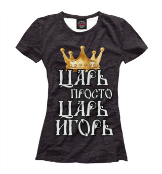 Женская футболка Царь Игорь