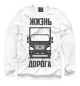 Свитшот для мальчиков Жизнь - дорога