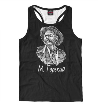 Максим Горький