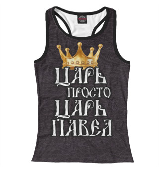 Царь Павел
