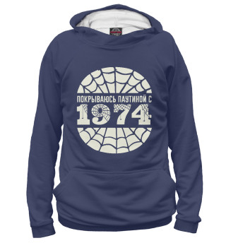 Покрываюсь паутиной с 1974