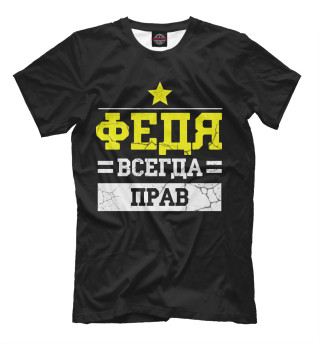 Мужская футболка Федя
