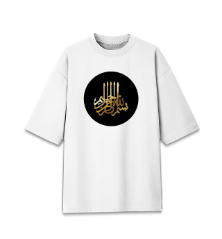 Женская футболка оверсайз Ислам
