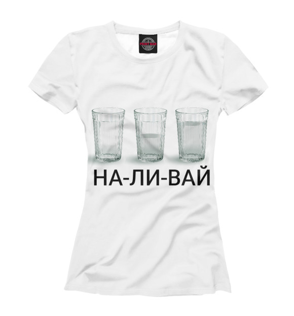 Женская футболка с изображением Наливай цвета Белый