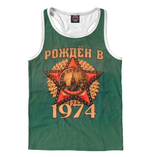 

Майки борцовки Print Bar, Белый, Рожден в 1974