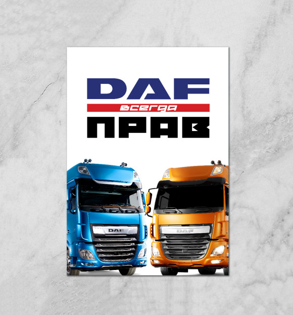 Плакат с изображением DAF всегда прав цвета Белый