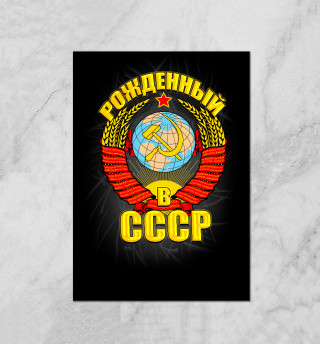 Рожденный в СССР