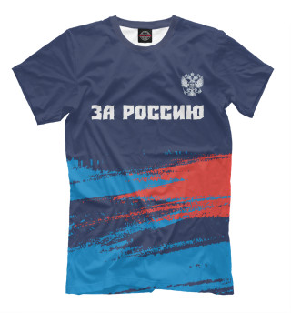 Мужская футболка Россия - Герб | За Россию | Краска