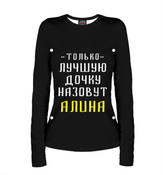 Алина