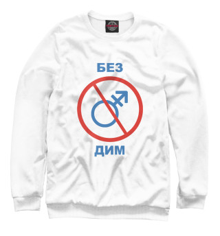 Свитшот для девочек Без Дим!