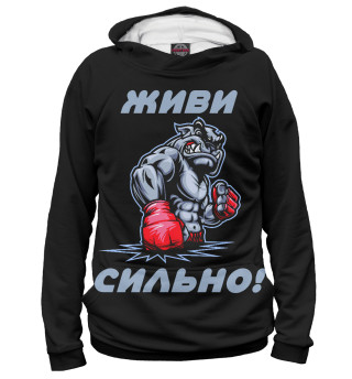 Живи сильно!