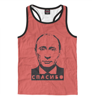 Путин - Спасибо