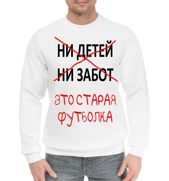Мужской хлопковый свитшот с изображением Ни детей ни забот это старая футболка цвета Белый