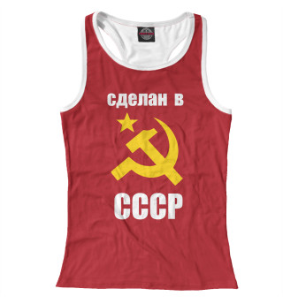 сделан в СССР